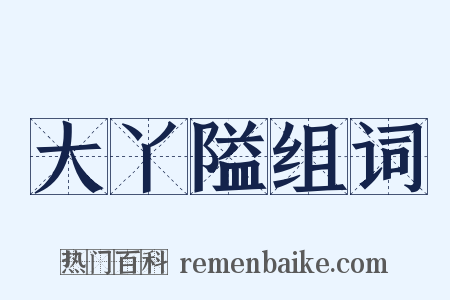 大丫隘组词是什么意思的图片